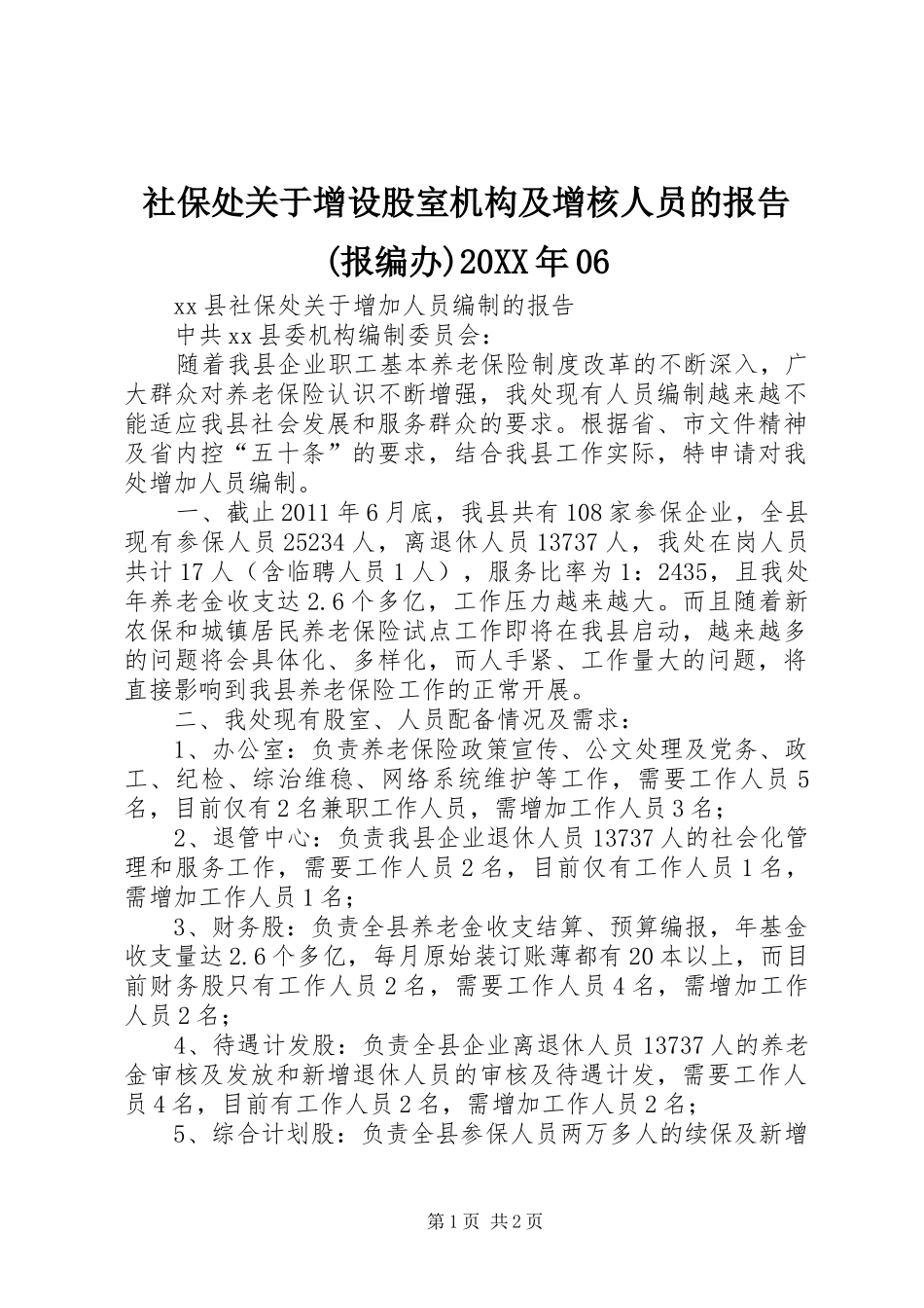社保处关于增设股室机构及增核人员的报告(报编办)20XX年06_第1页