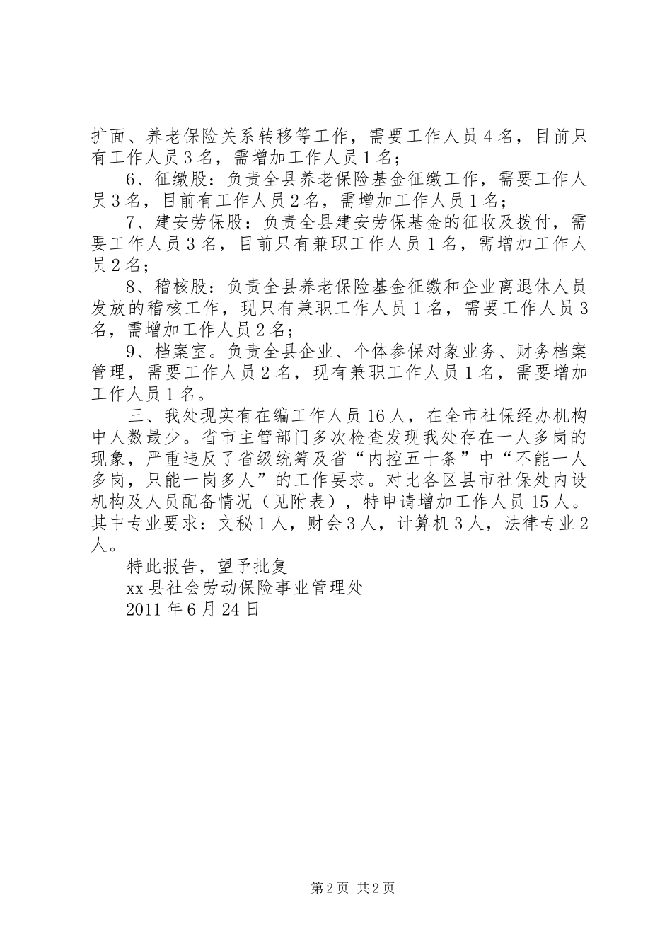 社保处关于增设股室机构及增核人员的报告(报编办)20XX年06_第2页