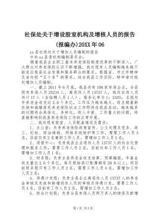 社保处关于增设股室机构及增核人员的报告(报编办)20XX年06