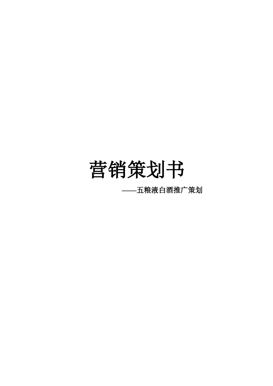 五粮液三十年营销策划书范本_第1页