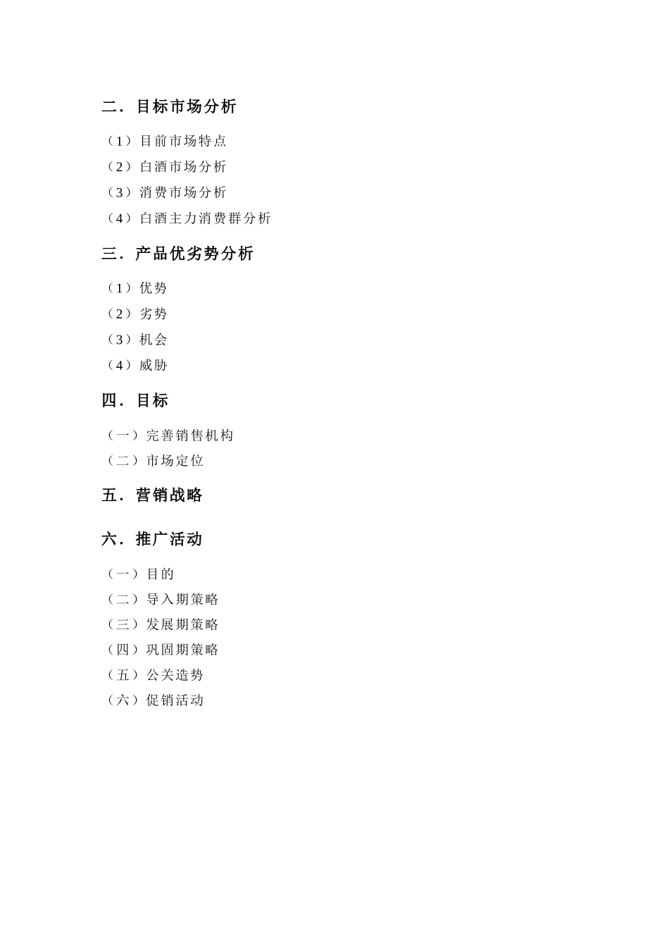 五粮液三十年营销策划书范本_第3页