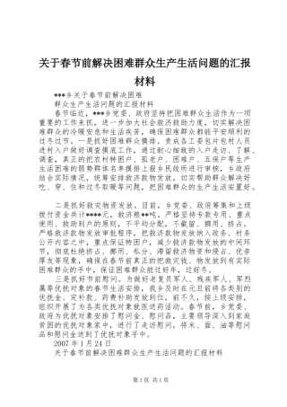 关于春节前解决困难群众生产生活问题的汇报材料 