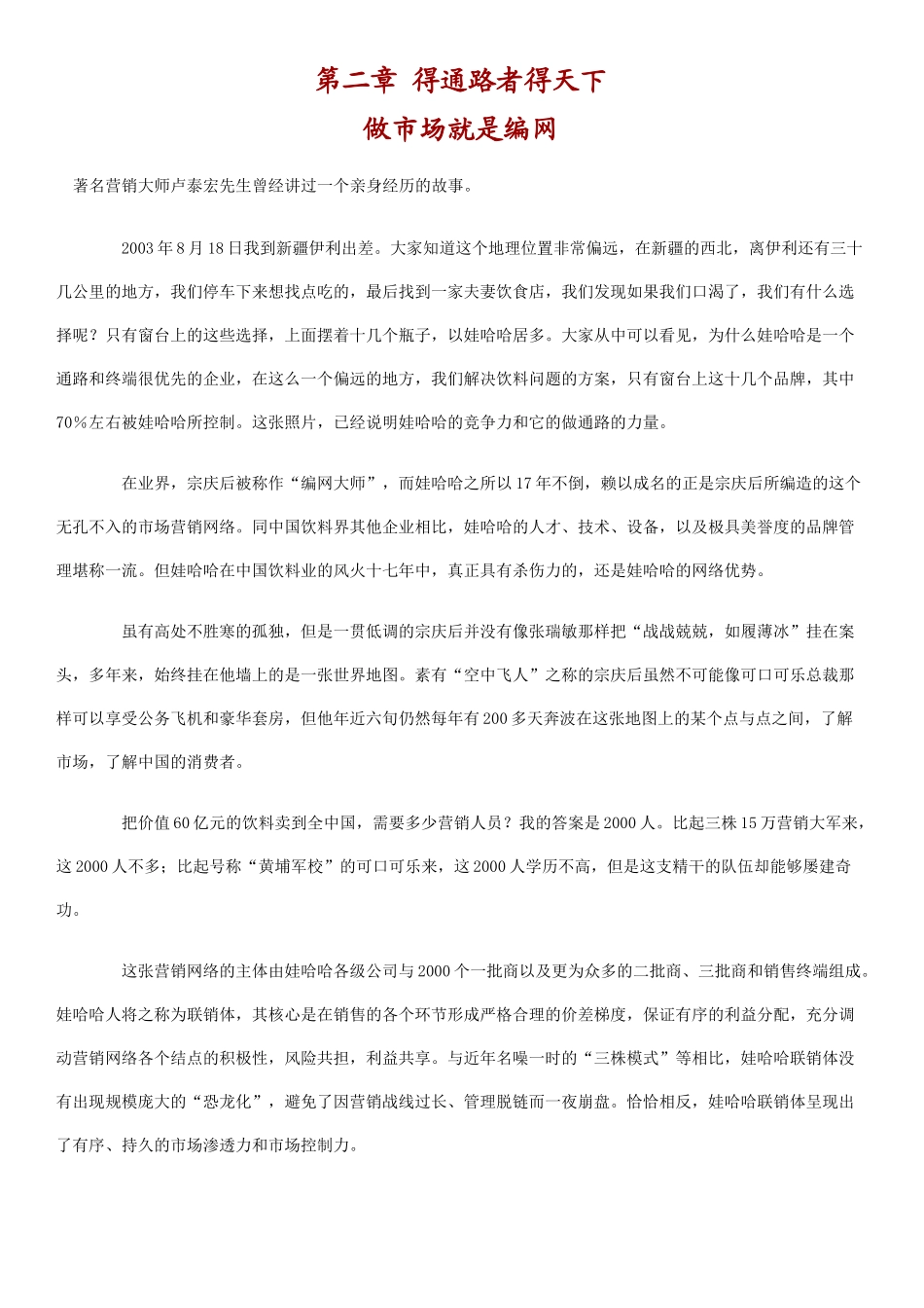 娃哈哈营销方法之做市场就是编网_第1页