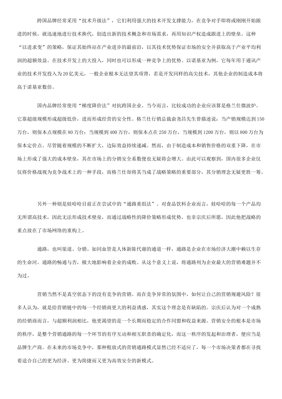 娃哈哈营销方法之做市场就是编网_第3页