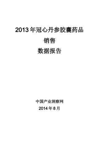 X年冠心丹参胶囊药品销售数据市场调研报告