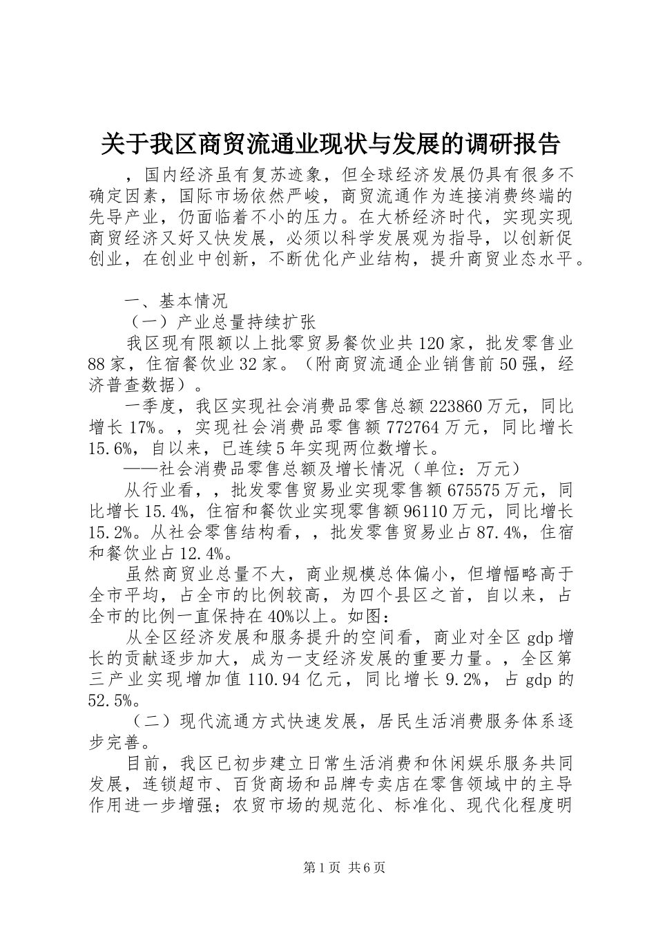 关于我区商贸流通业现状与发展的调研报告 _第1页