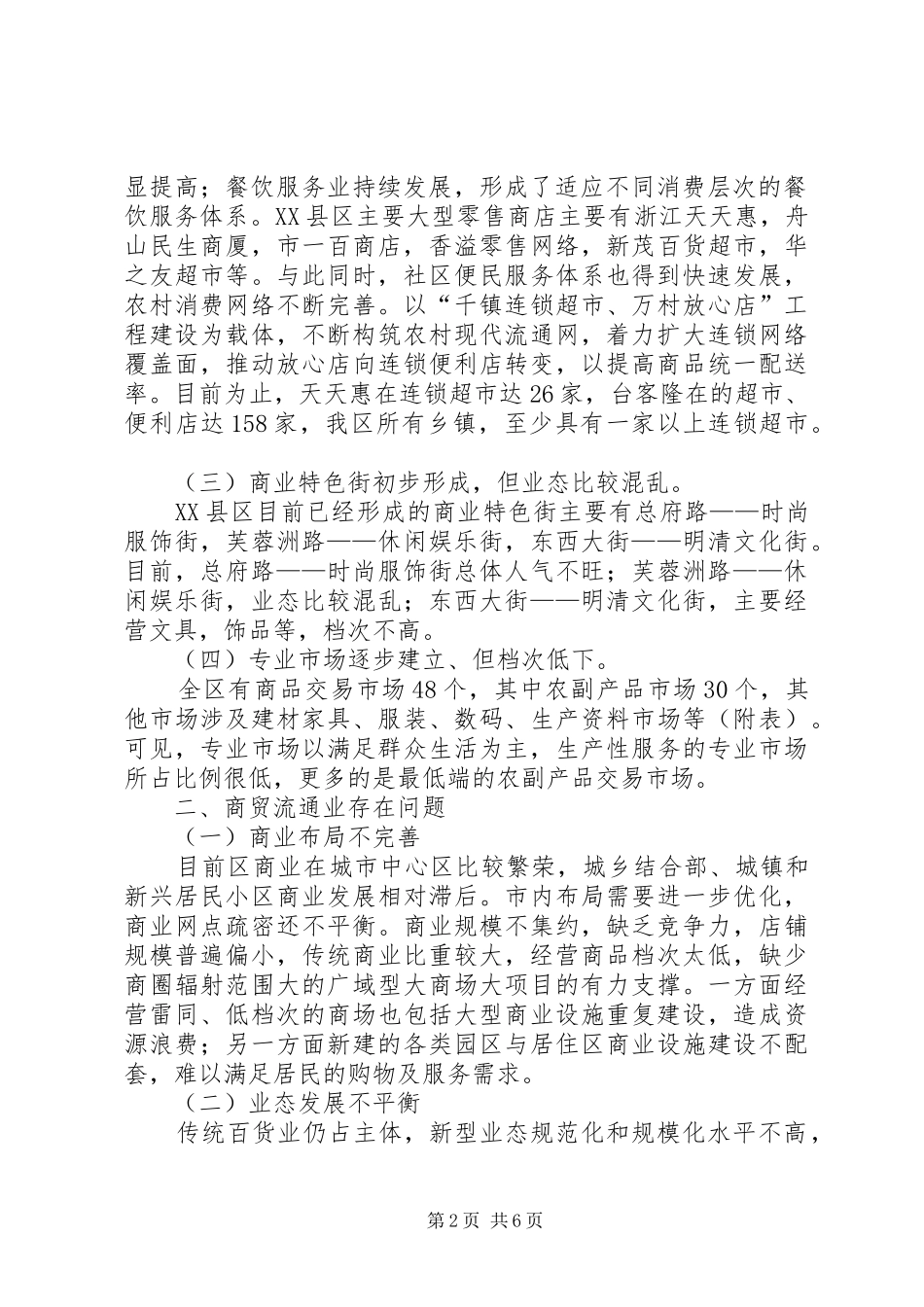 关于我区商贸流通业现状与发展的调研报告 _第2页