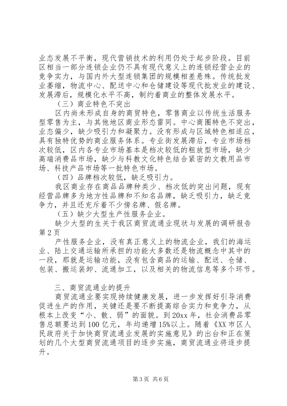 关于我区商贸流通业现状与发展的调研报告 _第3页