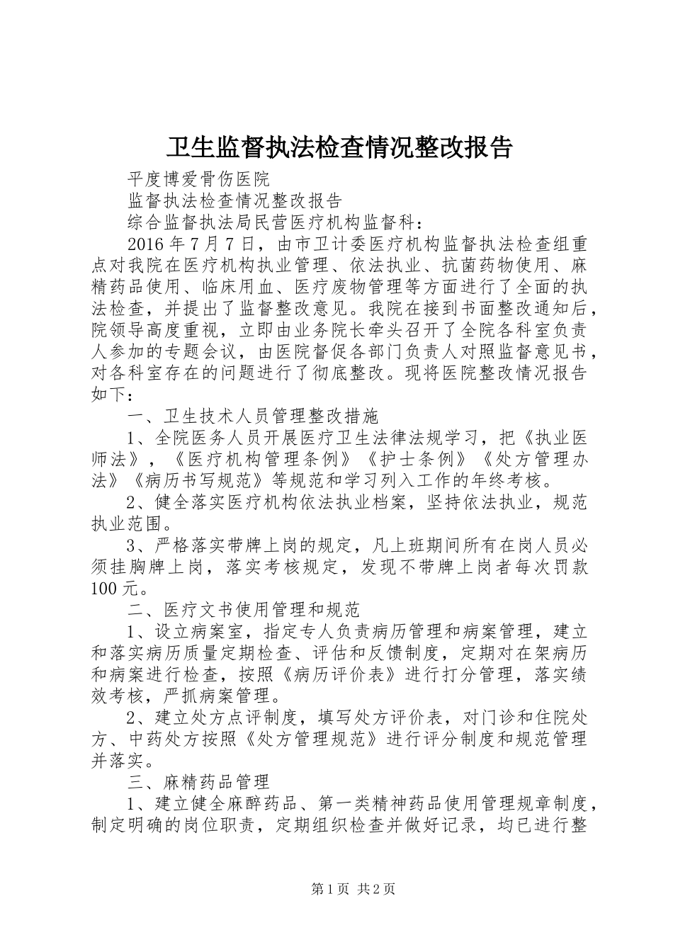 卫生监督执法检查情况整改报告 _第1页