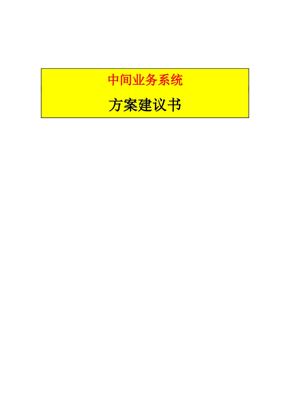中间业务系统方案建议书_第1页