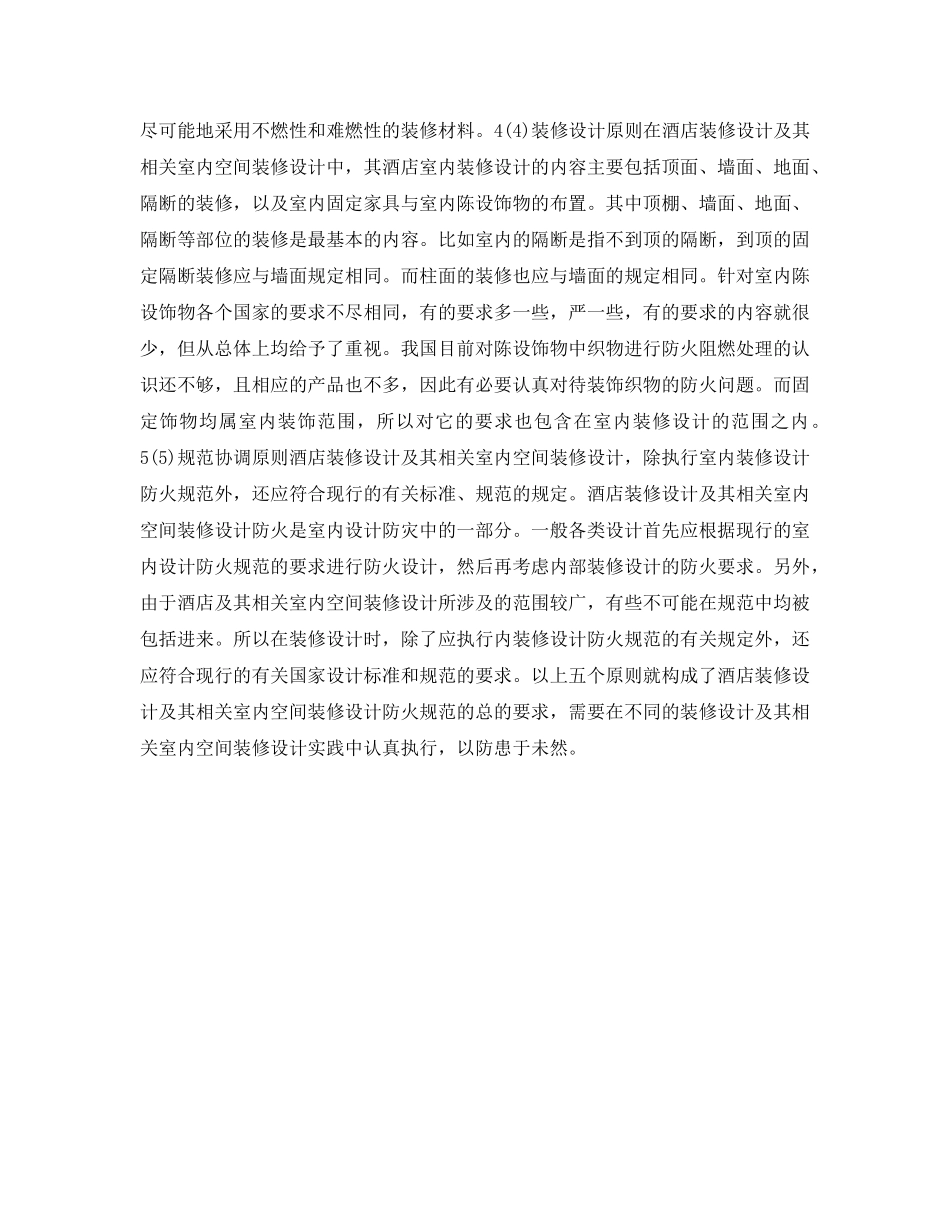 《安全管理》之酒店室内装修设计的防火原则 _第2页