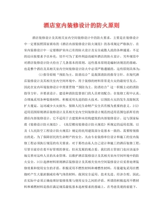 《安全管理》之酒店室内装修设计的防火原则 