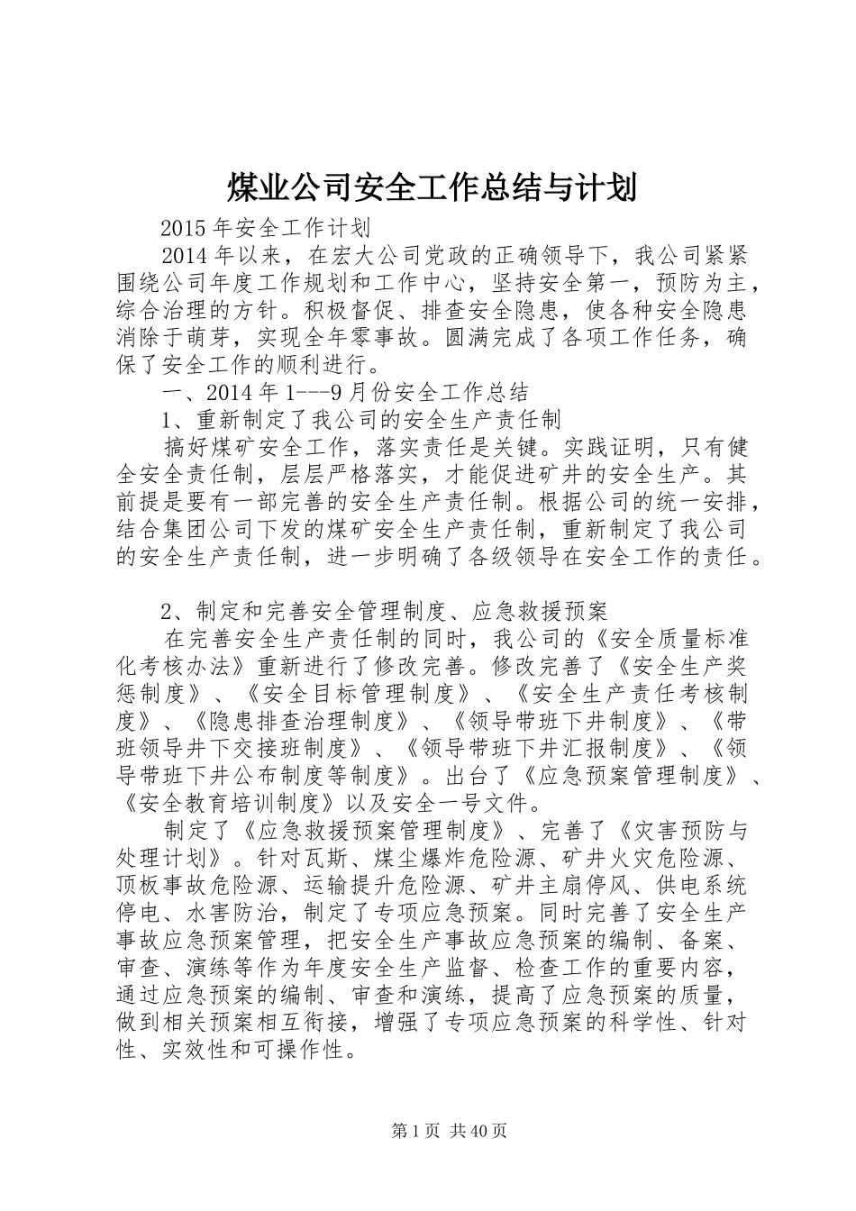 煤业公司安全工作总结与计划_第1页