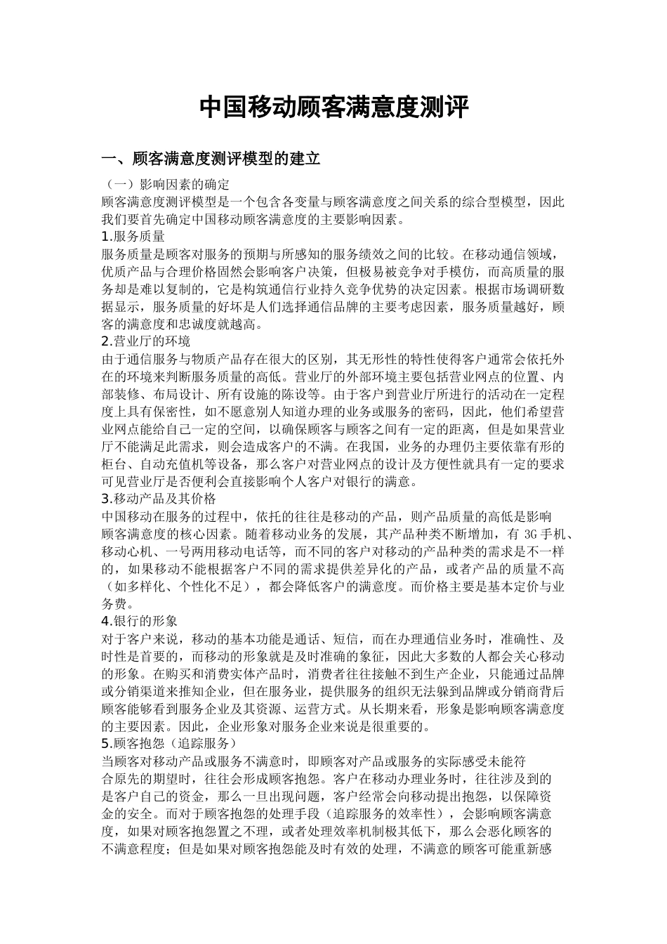中国移动顾客满意度测评_第1页