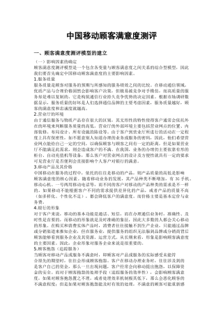 中国移动顾客满意度测评