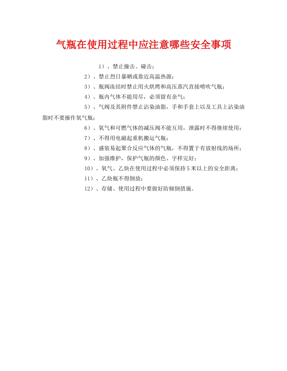 《安全管理》之气瓶在使用过程中应注意哪些安全事项 _第1页