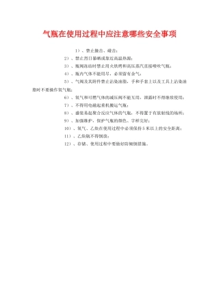 《安全管理》之气瓶在使用过程中应注意哪些安全事项 