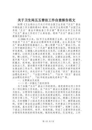 关于卫生局五五普法工作自查报告范文 