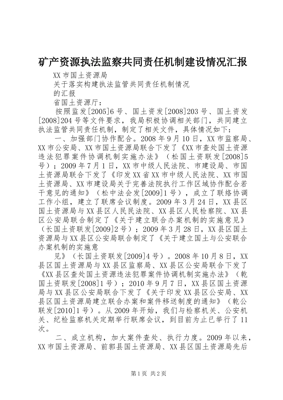 矿产资源执法监察共同责任机制建设情况汇报 _第1页