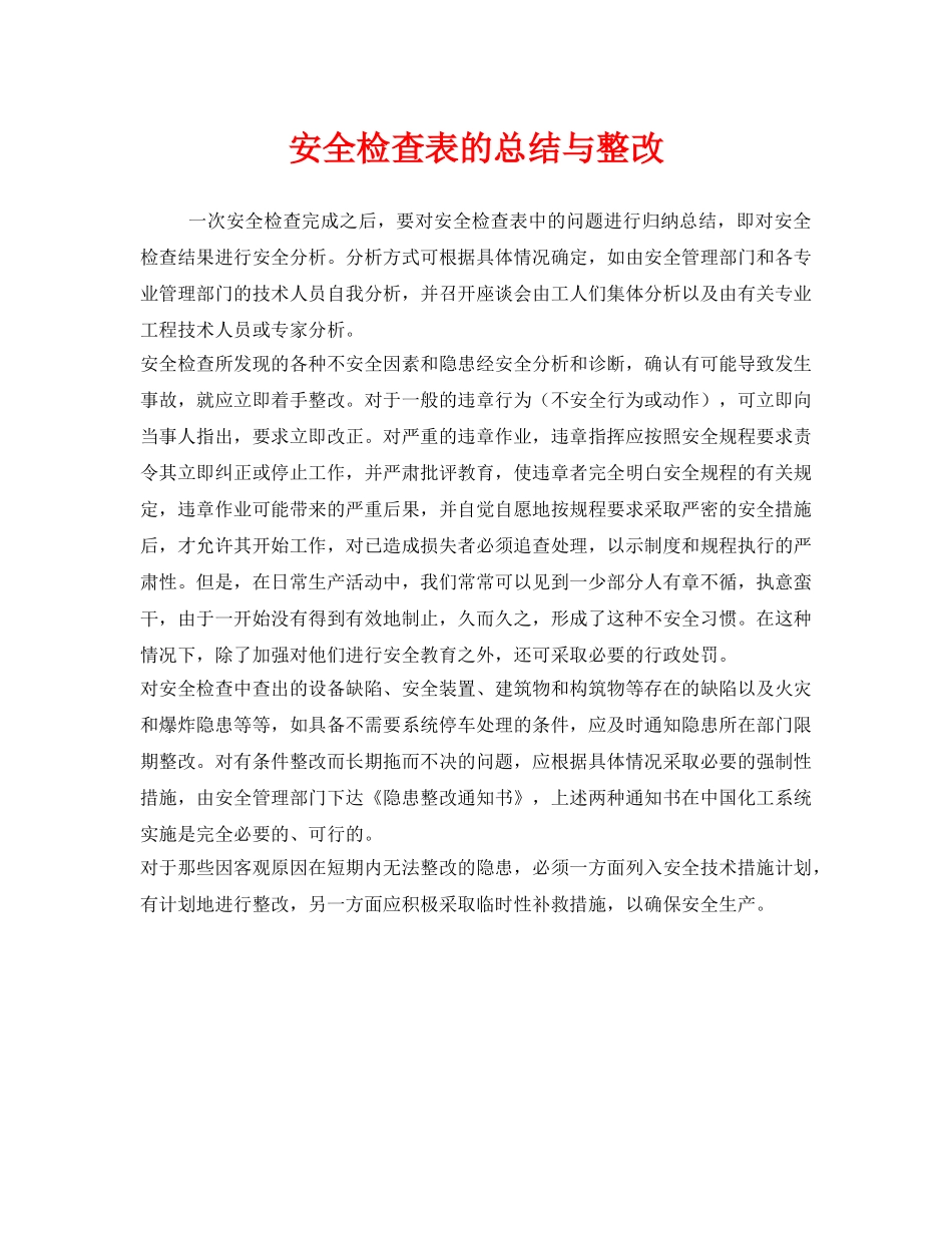 《安全管理》之安全检查表的总结与整改 _第1页