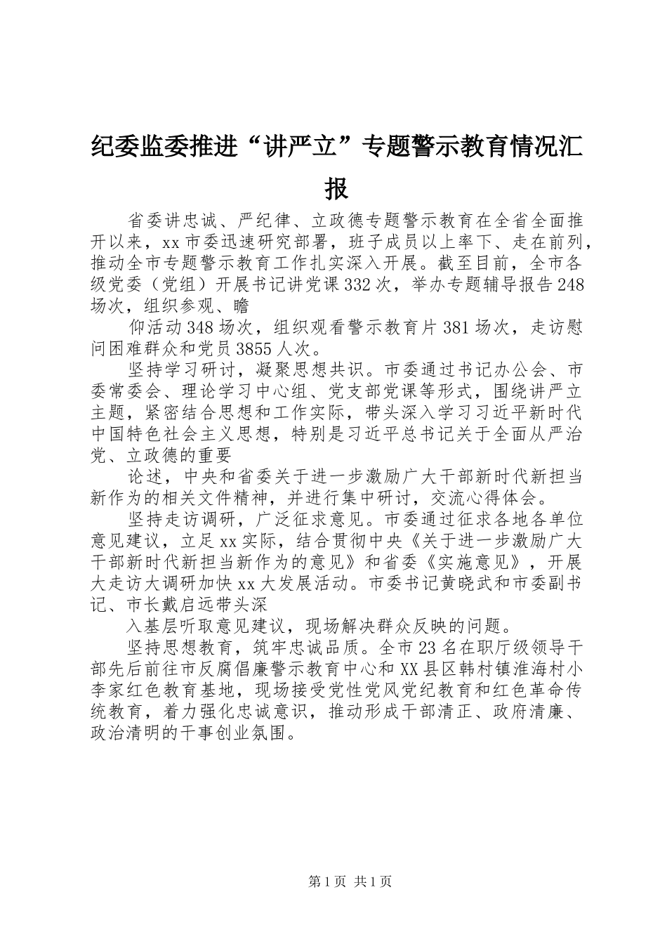 纪委监委推进“讲严立”专题警示教育情况汇报 _第1页