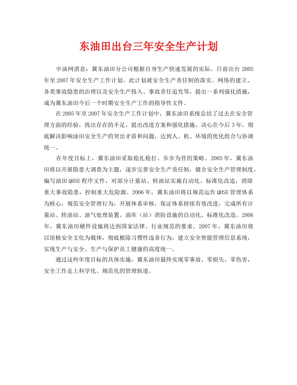 《安全管理文档》之东油田出台三年安全生产计划 _第1页