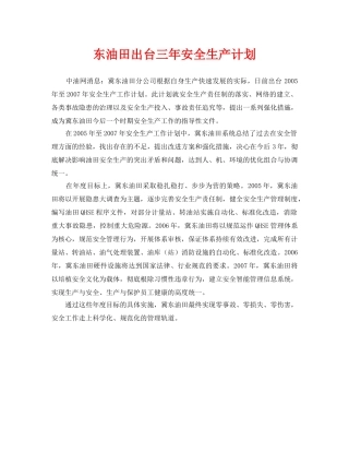 《安全管理文档》之东油田出台三年安全生产计划 