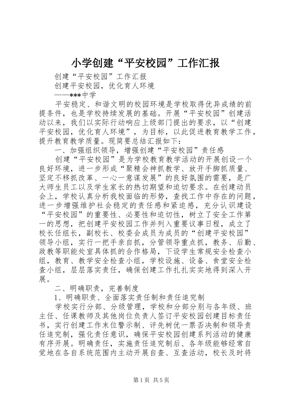 小学创建“平安校园”工作汇报 _第1页