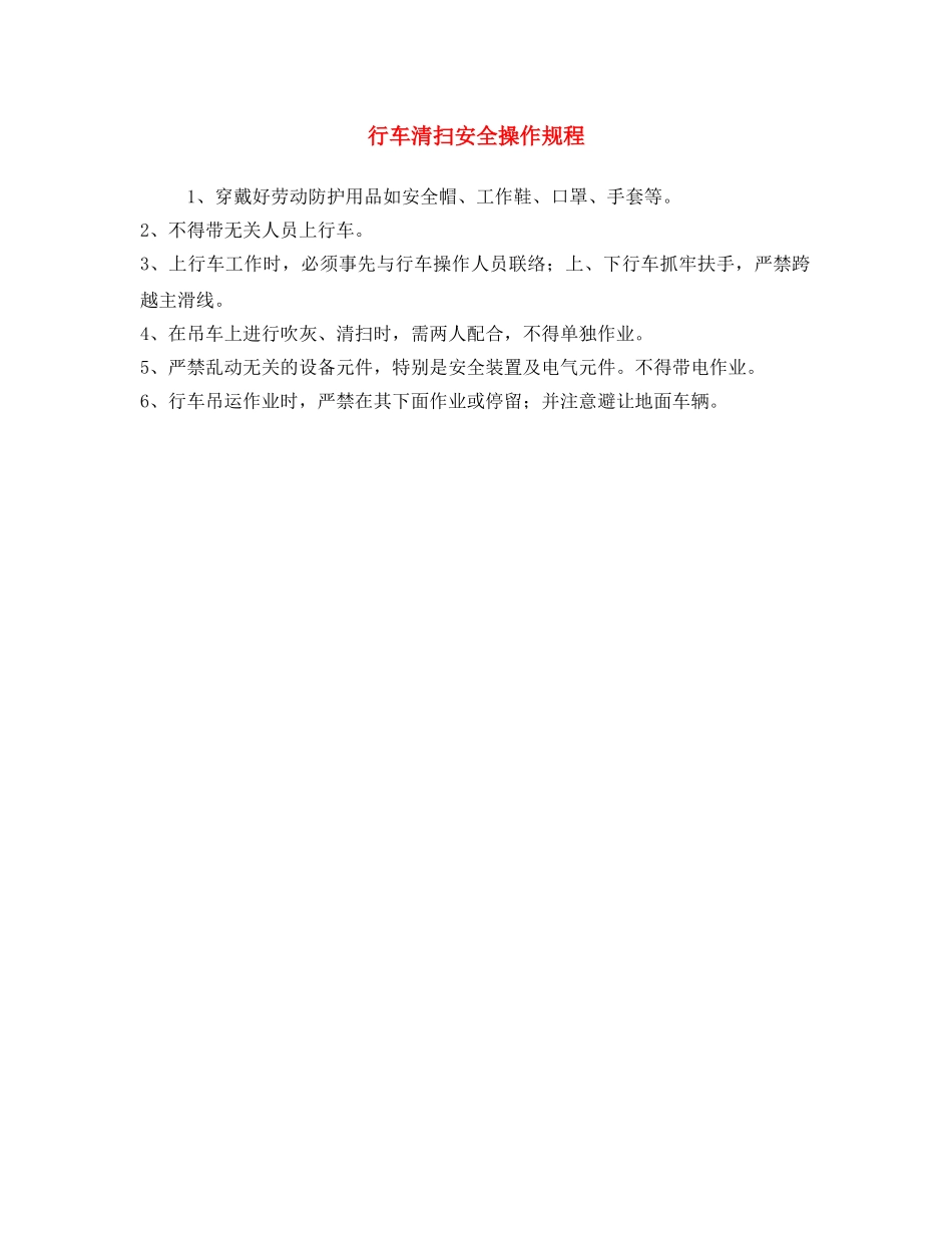 《安全操作规程》之行车清扫安全操作规程 _第1页