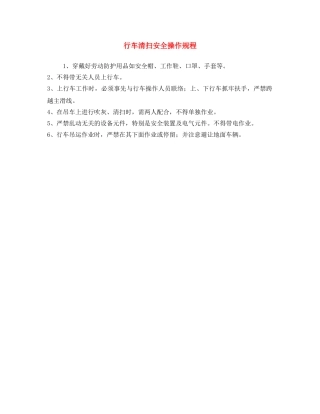 《安全操作规程》之行车清扫安全操作规程 