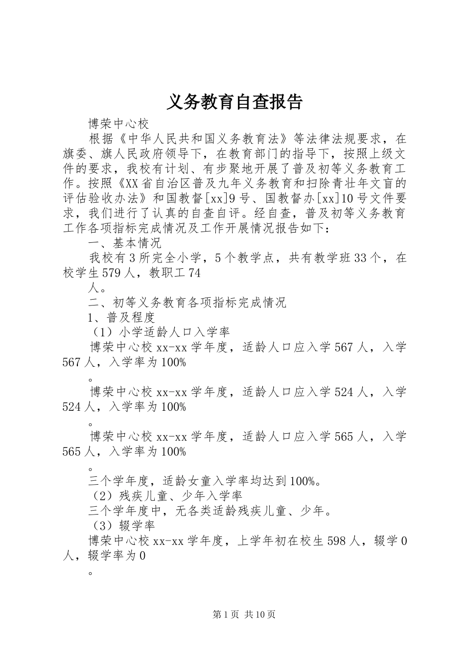 义务教育自查报告 _第1页