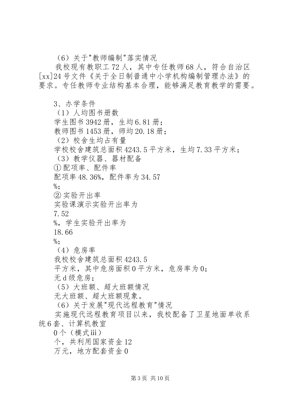 义务教育自查报告 _第3页