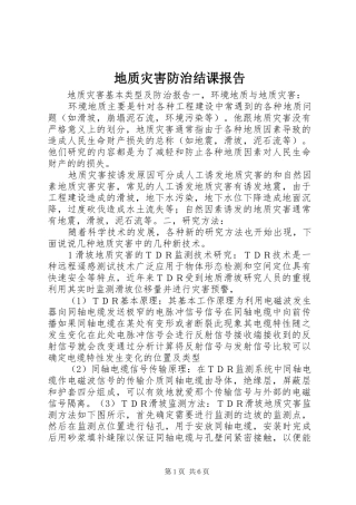 地质灾害防治结课报告 