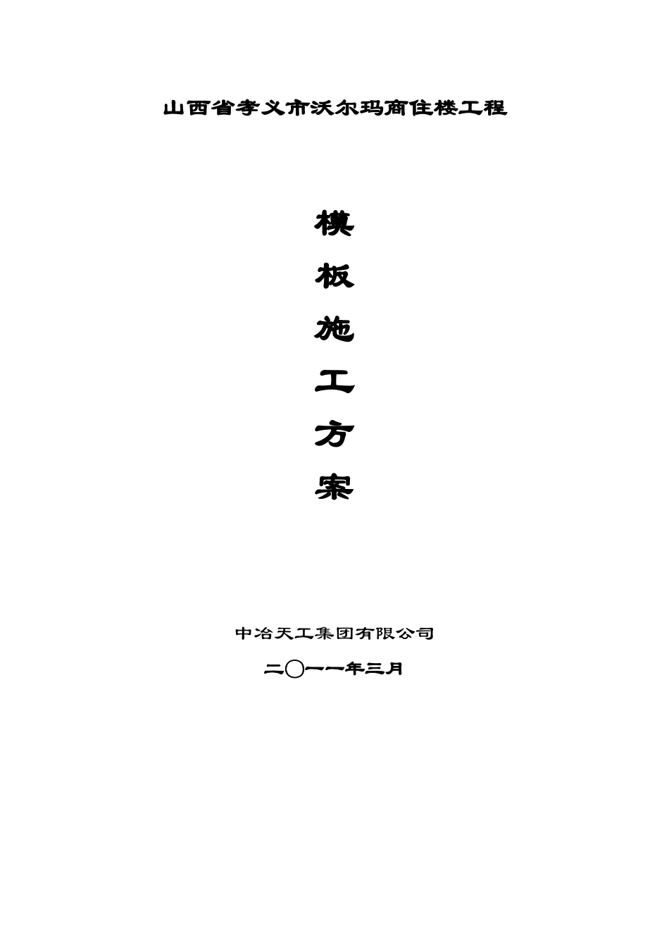 沃尔玛模板专项施工方案_第1页