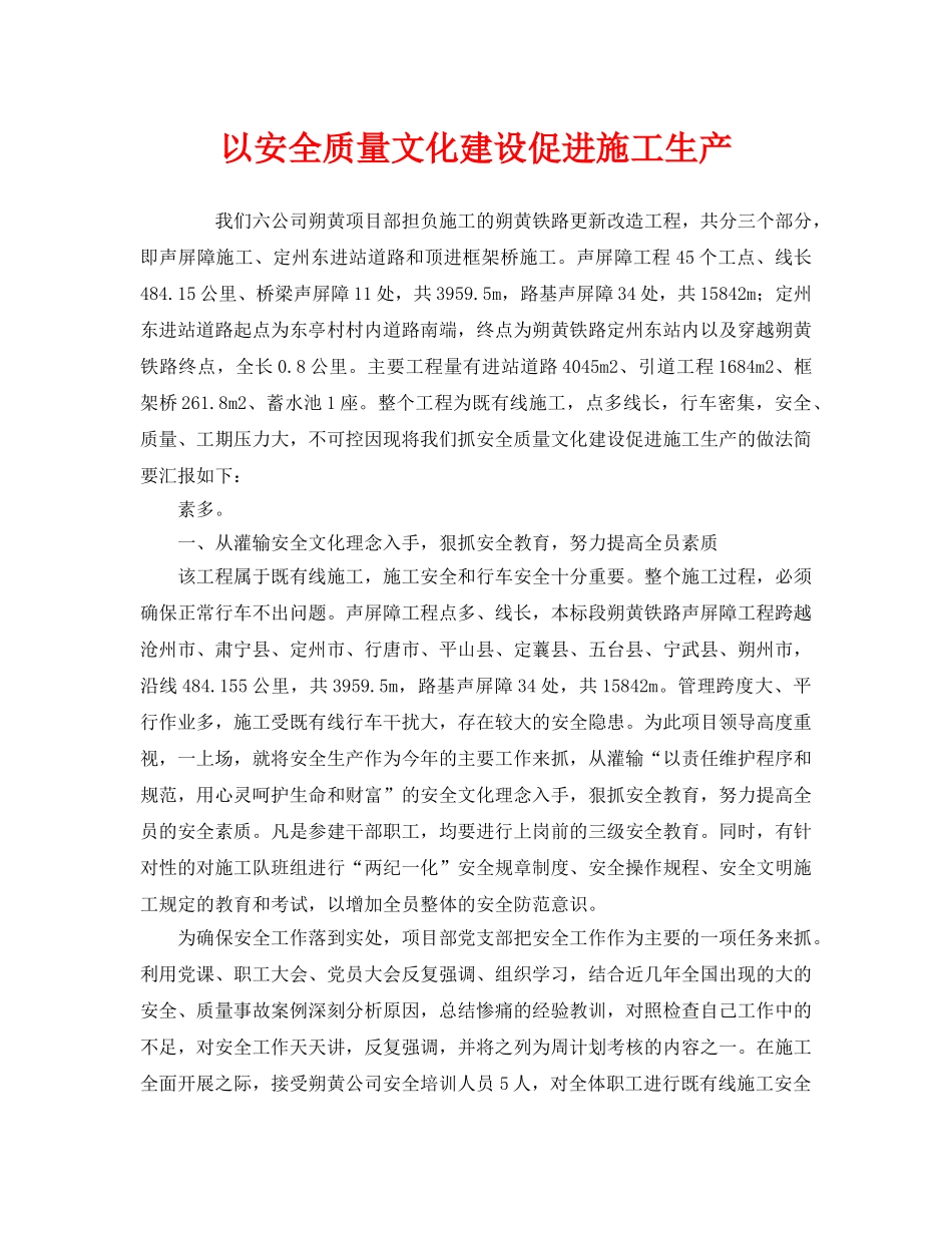 《安全管理》之以安全质量文化建设促进施工生产 _第1页