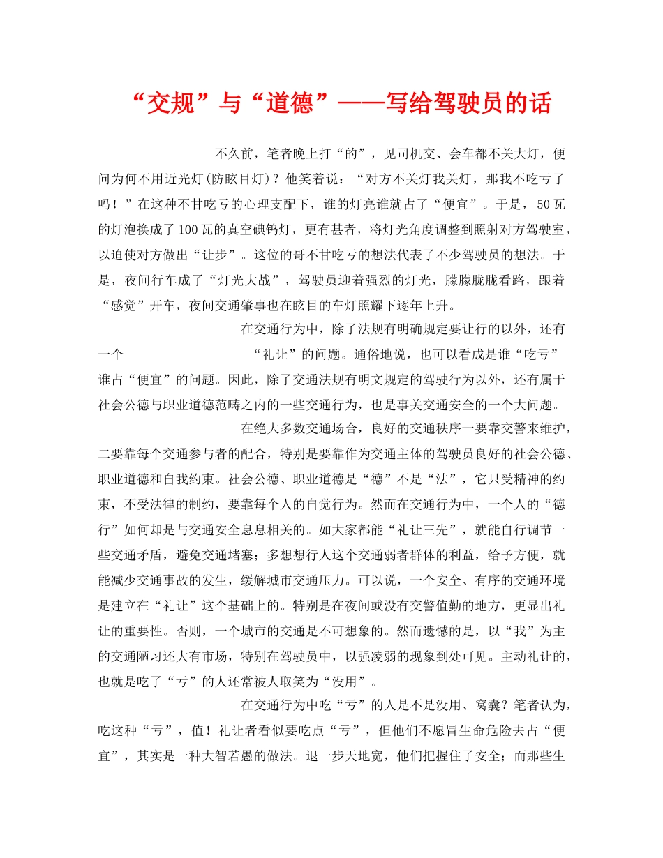 《安全管理》之“交规”与“道德”——写给驾驶员的话 _第1页