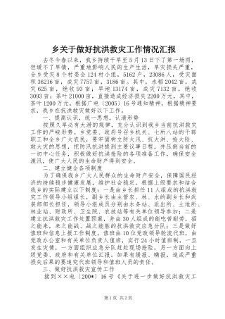 乡关于做好抗洪救灾工作情况汇报 