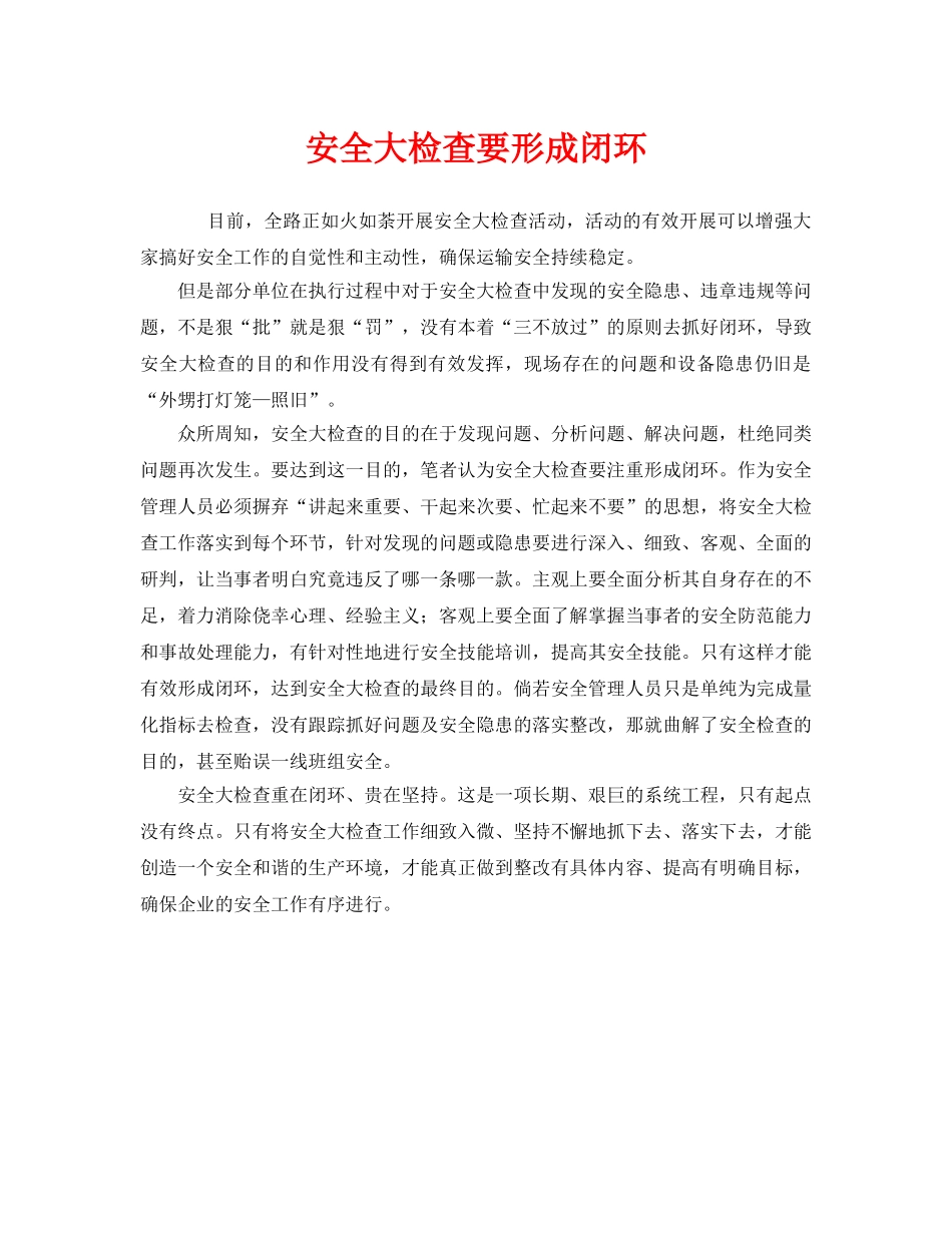 《安全管理》之安全大检查要形成闭环 _第1页