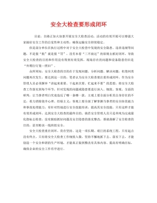 《安全管理》之安全大检查要形成闭环 