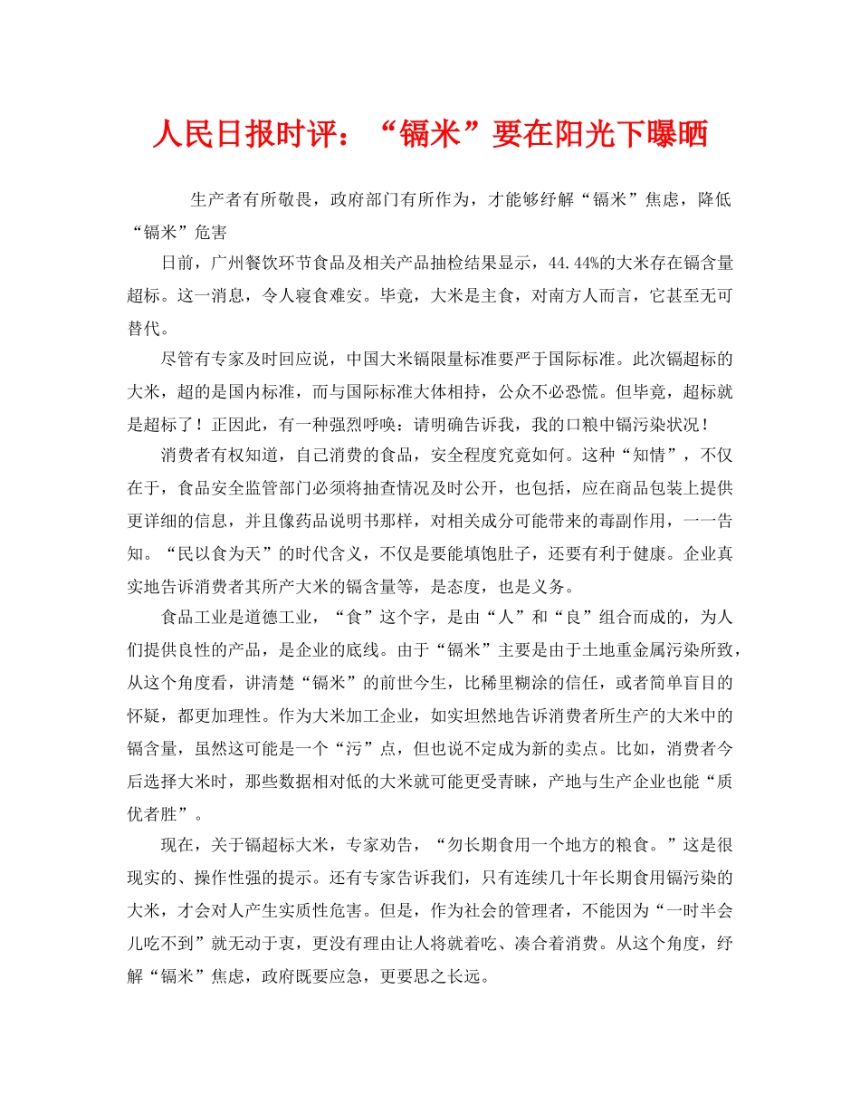 《安全管理环保》之人民日报时评“镉米”要在阳光下曝晒 _第1页