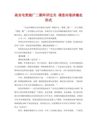 《安全管理环保》之高安屯焚烧厂二期环评过关 调查问卷涉嫌走形式 