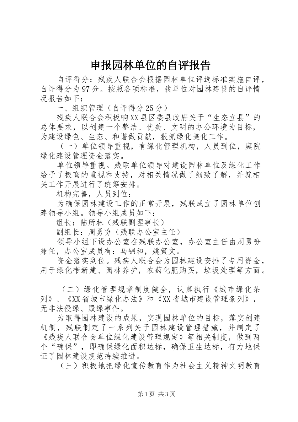 申报园林单位的自评报告 _第1页