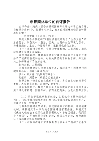 申报园林单位的自评报告 