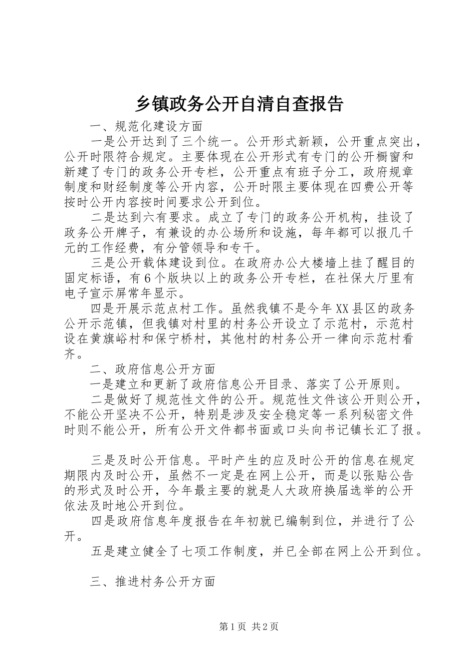 乡镇政务公开自清自查报告 _第1页