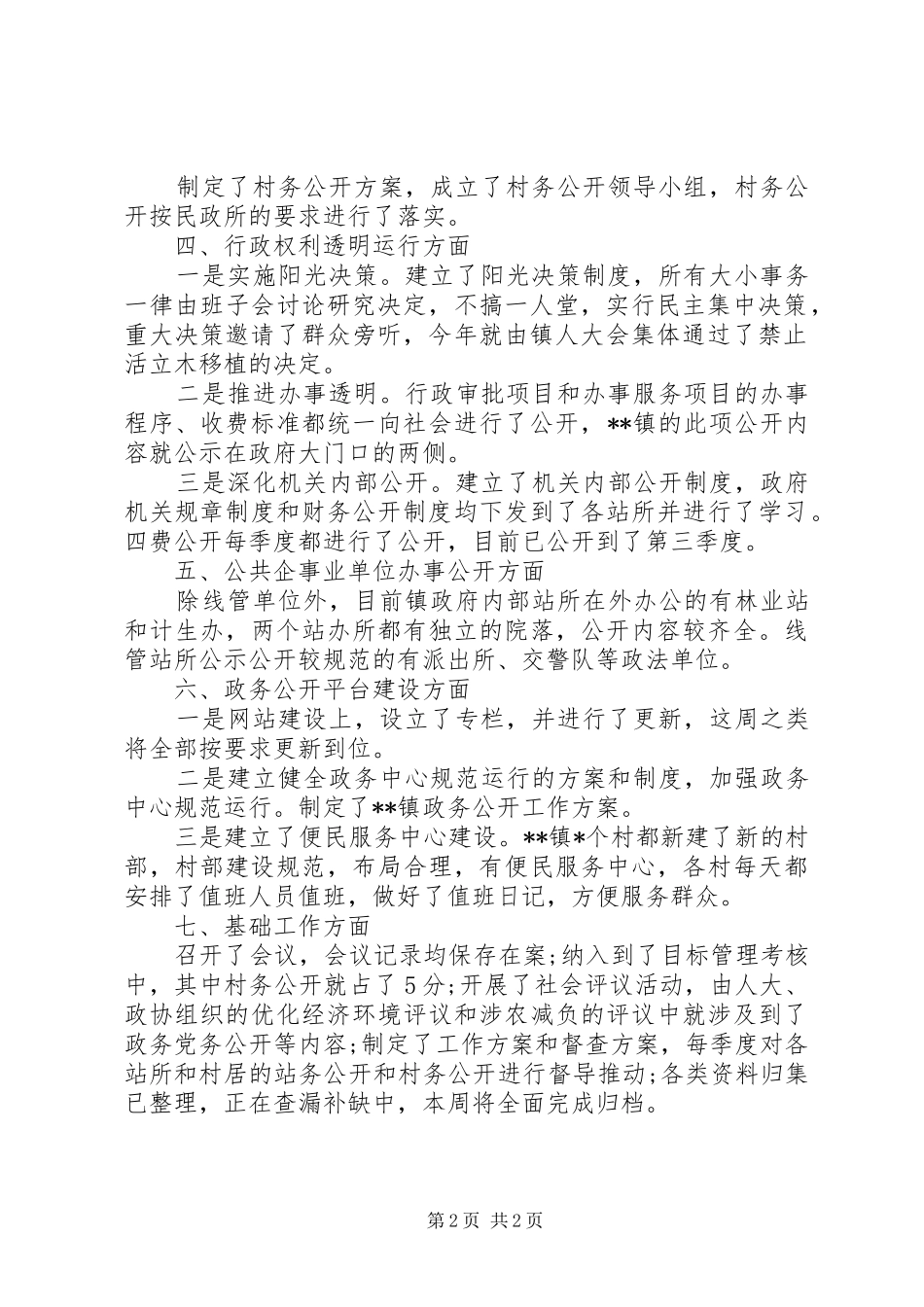 乡镇政务公开自清自查报告 _第2页