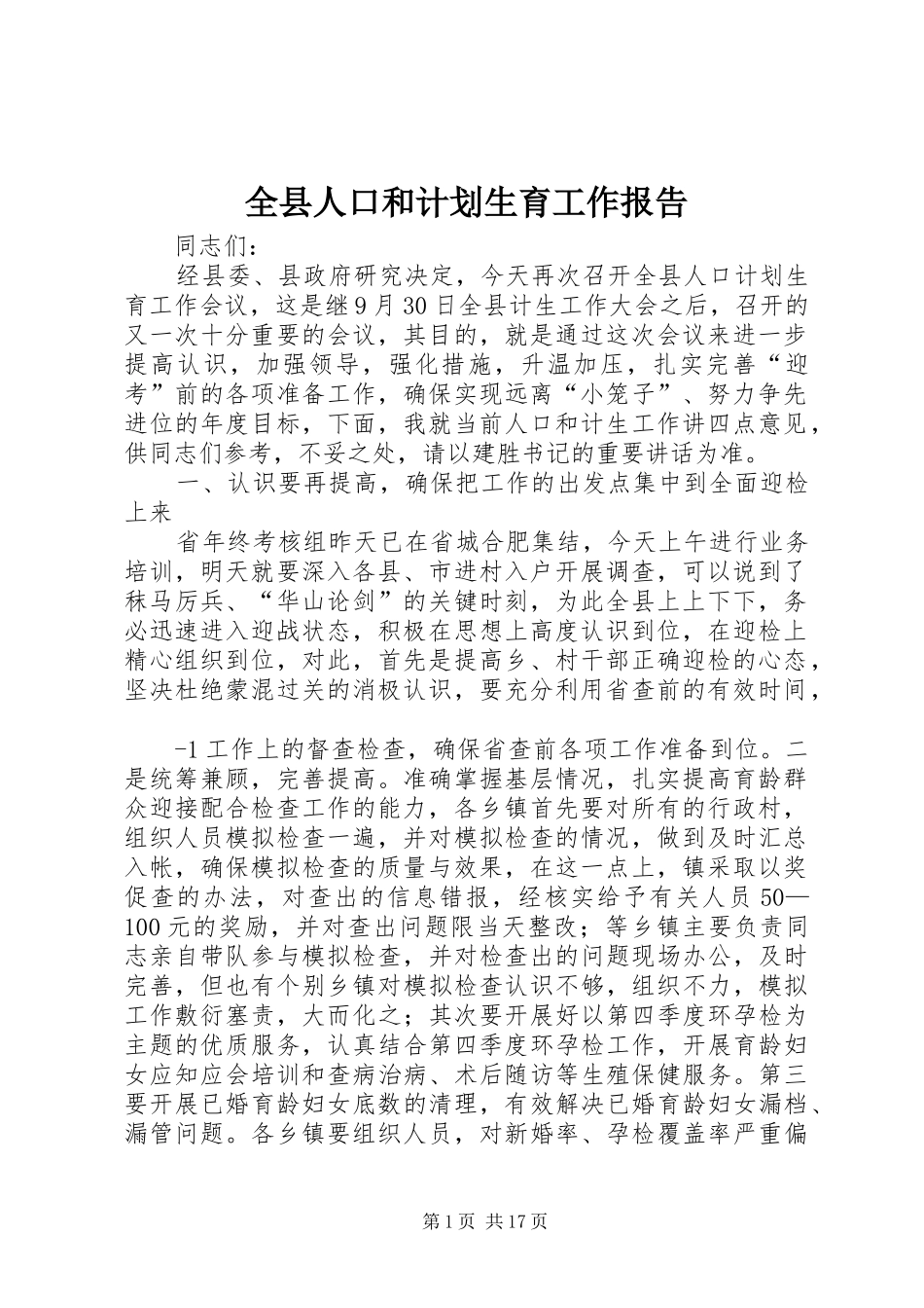 全县人口和计划生育工作报告_第1页