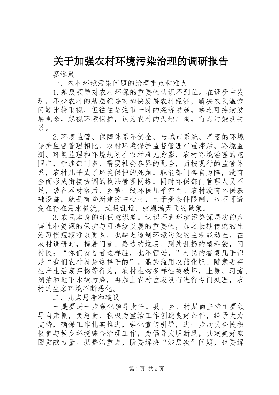 关于加强农村环境污染治理的调研报告 _第1页