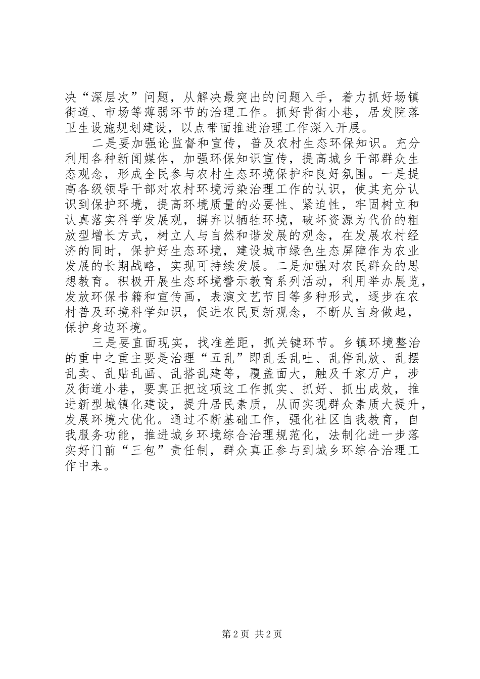 关于加强农村环境污染治理的调研报告 _第2页