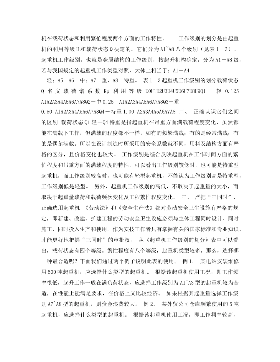 《安全管理论文》之论述起重机载荷状态 起重量和工作级别的关系 _第2页
