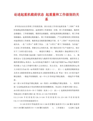 《安全管理论文》之论述起重机载荷状态 起重量和工作级别的关系 